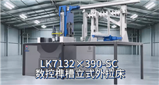 LK7132X390-SC数控榫槽立式外拉床