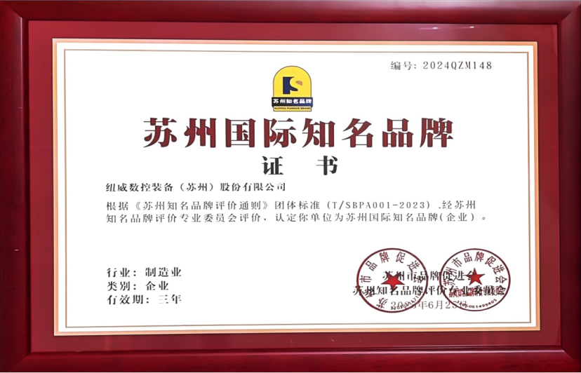 紐威數(shù)控榮獲“蘇州國際知名品牌”稱號