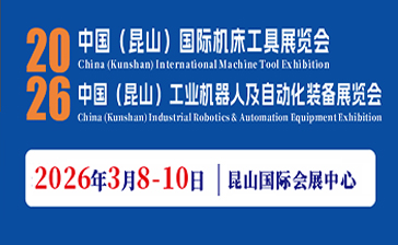 2026中国（昆山）国际机床工具展览会
