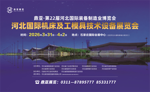 鼎亚?第22届河北国际装备制造业博览会