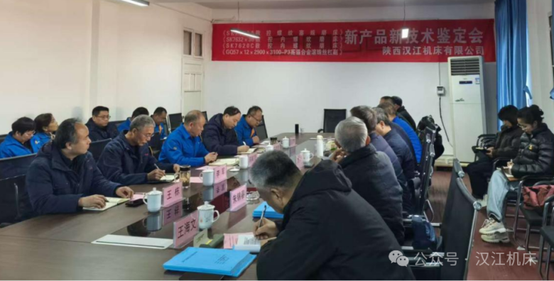 漢江機(jī)床多項(xiàng)新產(chǎn)品新技術(shù)通過(guò)省級(jí)技術(shù)鑒定驗(yàn)收