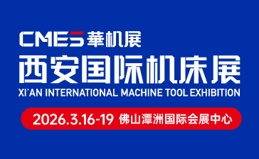 CMES華機(jī)展|2026西安國際機(jī)床展