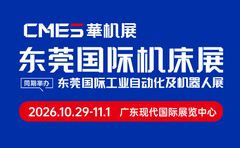 CMES華機展|2026東莞國際機床展