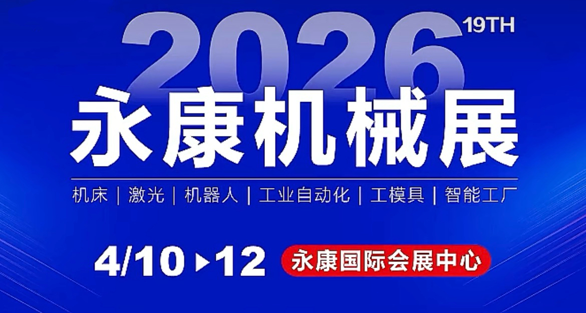 第19屆中國(guó)永康國(guó)際機(jī)械裝備及工模具展覽會(huì)