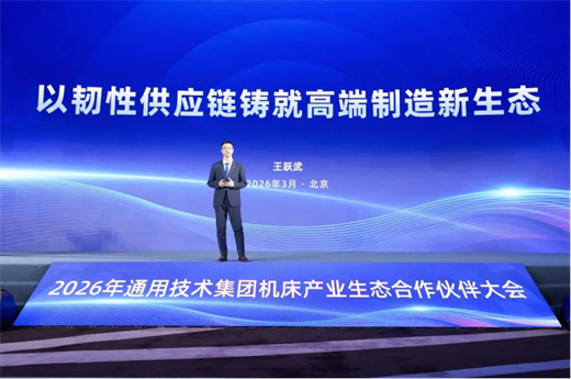 聚鏈興業 共謀高遠——通用技術集團錨定“十五五”機床產業全球第一梯隊目標