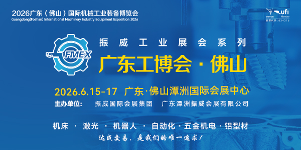 2026广东（佛山）国际机械工业装备博览会