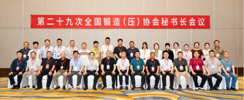 凝聚共识，深化协同-第二十九次全国锻造（压）协会秘书长会议在湖北黄石隆重召开