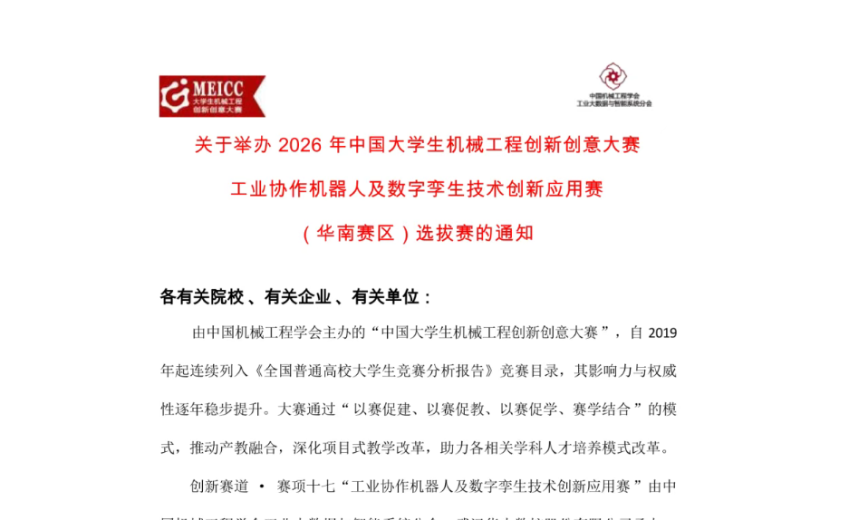 關于舉辦2026 年中國大學生機械工程創新創意大賽 工業協作機器人及數字孿生技術創新應用賽 （華南賽區）選拔賽的通知