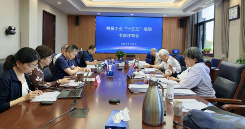 中国机械联专家委组织召开机械工业“十五五”规划评审会 中国机械联专家委组织召开机械工业“十五五”规划评审会