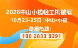 2026第二十一屆中山小欖輕工機械展覽會