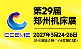 2027中国中部(郑州)智能制造装备博览会暨第29届好博郑州工业展览会