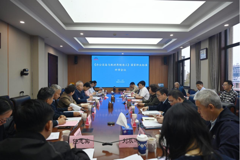 《办公设备与耗材再制造工》国家职业标准顺利通过终审 《办公设备与耗材再制造工》国家职业标准顺利通过终审