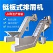 封閉式鏈板排屑機(jī)廢料輸送排削設(shè)備