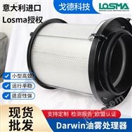 LOSMA DARWIN油霧過(guò)濾器