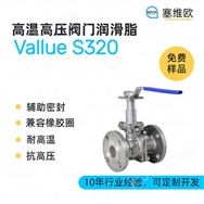 高溫高壓閥門密封潤滑脂，塞維歐圖文資料