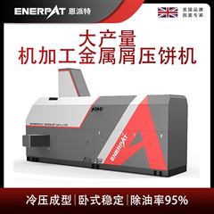 BM-6320恩派特大產量機加工金屬屑壓餅機