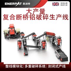 MSB-E800恩派特大產量復合斷橋鋁破碎生產線