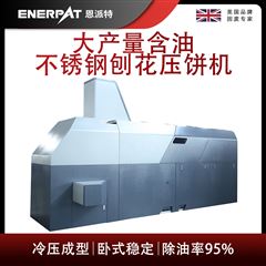 BM-12531恩派特大產量含油不銹鋼刨花壓餅機