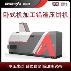 BM-12531恩派特臥式機(jī)加工鋁渣壓餅機(jī)