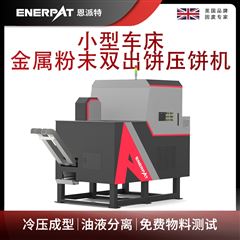 BM-D1090恩派特小型車床金屬粉末雙出餅壓餅機(jī)