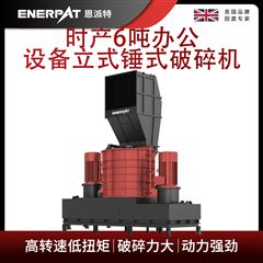 MSB-E800恩派特時(shí)產(chǎn)6噸辦公設(shè)備立式錘式破碎機(jī)