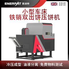 BM-D1090恩派特小型车床铁销双出饼压饼机