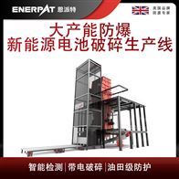 MSB-E1000恩派特大产能防爆新能源电池破碎生产线