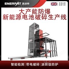 MSB-E1000恩派特大產(chǎn)能防爆新能源電池破碎生產(chǎn)線