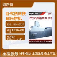 BM-6320恩派特卧式铣床铁屑压饼机
