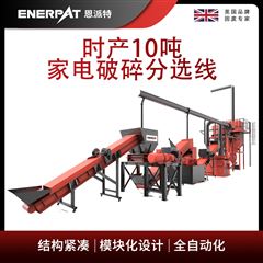 MSB-E1000恩派特时产10吨家电破碎分选线