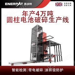 MSB-E1000恩派特年产4万吨圆柱电池破碎生产线