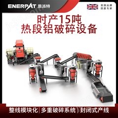 MSB-E800恩派特時(shí)產(chǎn)15噸熱段鋁破碎設(shè)備