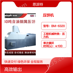 BM-6320630吨机加工刨花铝屑压饼机