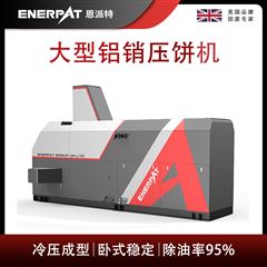 BM-6320恩派特大型铝销压饼机