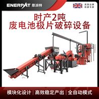 H600恩派特时产2吨废电池极片破碎设备