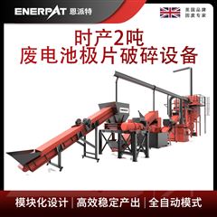 H600恩派特時產2噸廢電池極片破碎設備