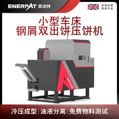 BM-D1090恩派特小型車(chē)床鋼屑雙出餅壓餅機(jī)
