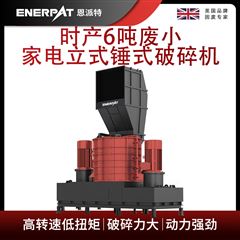 MSB-E800恩派特时产6吨废小家电立式锤式破碎机