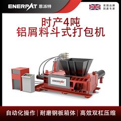 AMB-H1510-160恩派特时产4吨铝屑料斗式打包机