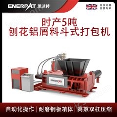 AMB-H1510-160恩派特時(shí)產(chǎn)5噸刨花鋁屑料斗式打包機(jī)