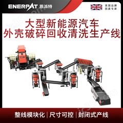 MSB-E1000大型新能源汽車外殼破碎回收清洗生產(chǎn)線