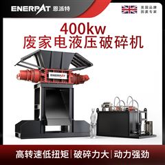 MSB-E800恩派特400kw廢家電液壓破碎機