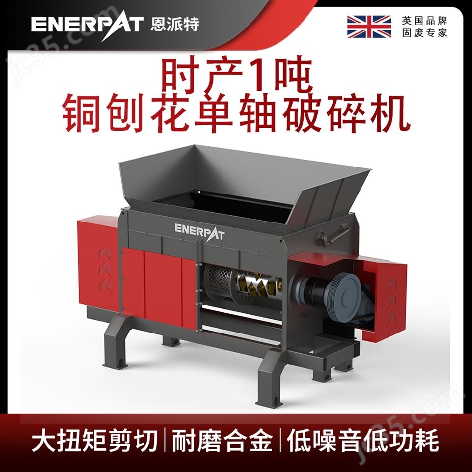 恩派特時產1噸銅刨花單軸破碎機視頻