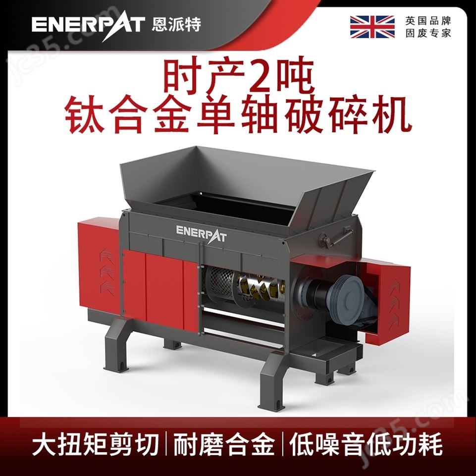 恩派特時(shí)產(chǎn)2噸鈦合金單軸破碎機(jī)視頻