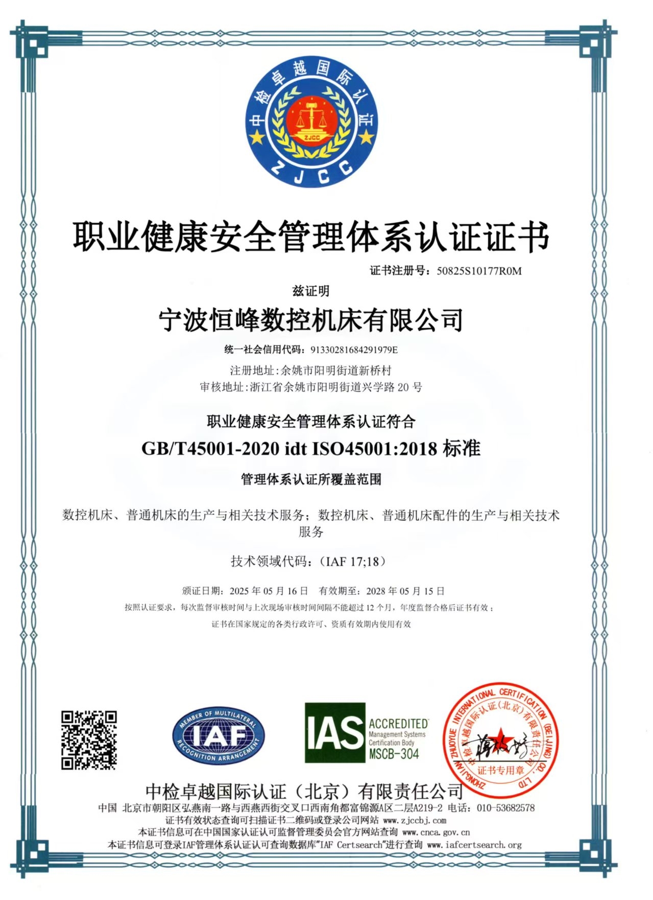 職業健康安全管理體系認證證書