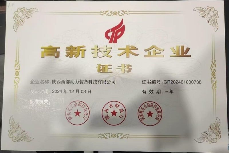 高新技术企业证书