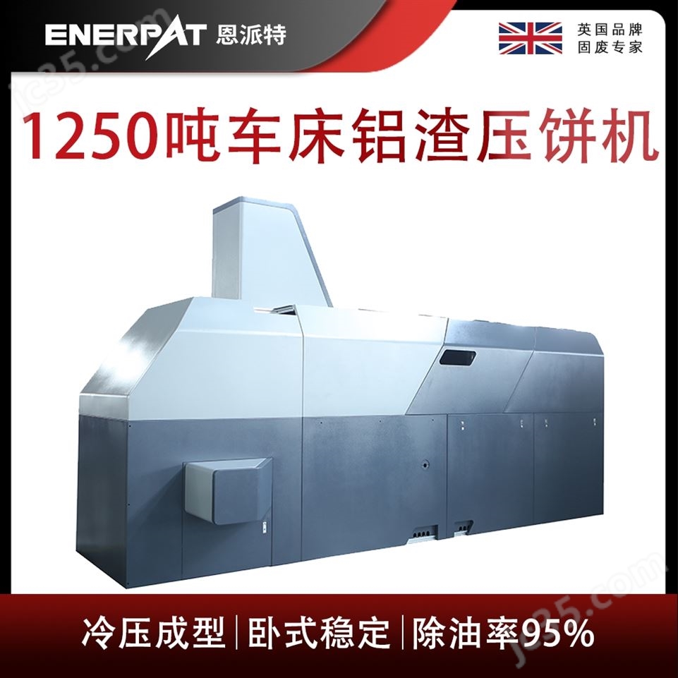 恩派特1250噸車床鋁渣壓餅機視頻