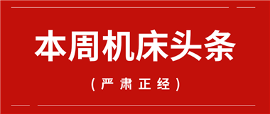 本周机床头条：来自马扎克、通用技术、华中数控、凯特精机…