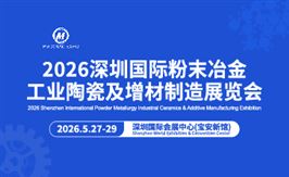  2026深圳国际粉末冶金 工业陶瓷及增材制造展览会