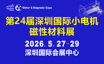 第24届深圳国际小电机及电机工业、磁性材料展览会暨2026具身机器人、机器人技术(深圳)展览会